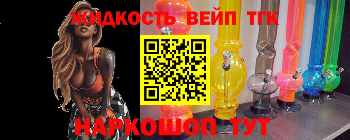 ТГК жижа Реутов
